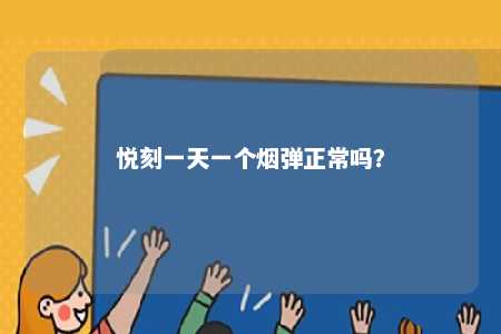 悦刻一天一个烟弹正常吗？ 